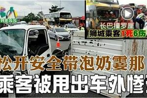 松開安全帶泡奶霎那女乘客被甩出車外慘死