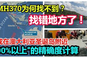 馬航MH370為何找不到？丹麥教授：找錯地方了！客機或在澳大利亞墜毀