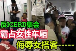 【反ICERD集會】霸佔女性車廂，輕佻語氣侮辱女搭客！男集會者：拍什麼拍？