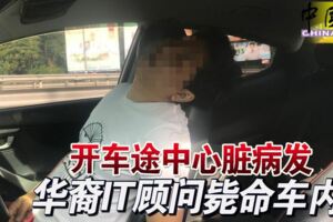 開車途中心臟病發華裔IT顧問斃命車內