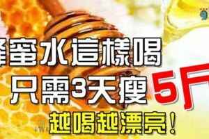 蜂蜜水這麼喝，只需3天瘦5斤越喝越漂亮！！