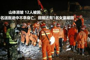 永縣發生山體滑坡12人被困3名送醫途中不幸身亡,疑似找到2歲被困女童，醫生待命