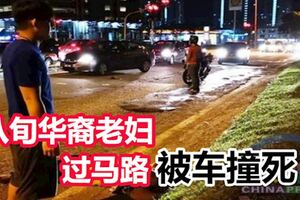 步行越過馬路,八旬華裔老婦被車撞死!