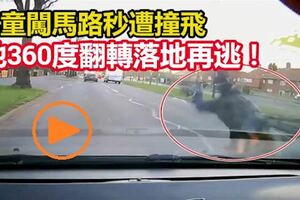 「亡命關頭」？男童闖馬路秒遭撞飛，他360度翻轉落地再逃！