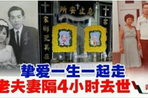 「摯愛一生一起走」．老夫妻隔4小時去世