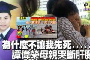 為什麼不讓我先死譚偉榮母親哭斷肝腸