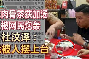 一碗肉骨茶，吃出千層浪！吃肉骨茶獲加湯被網民炮轟杜汶澤：我被人擺上台