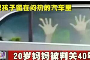 把孩子留在悶熱的汽車裡20歲媽媽被判關40年!