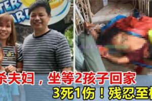 【工人殺全家3死1傷！】先殺夫婦，拿鐵鎚等待兒女回家，「逐個殺!!