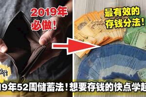 2019年最有效的52周儲蓄法！想要存錢的快點學起來！