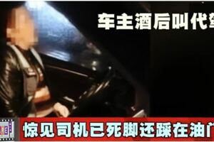 車主酒後叫代駕　驚見司機已死腳還踩在油門上!