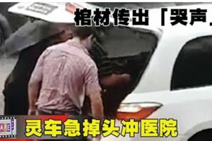 棺材傳出「哭聲」靈車急掉頭沖醫院!