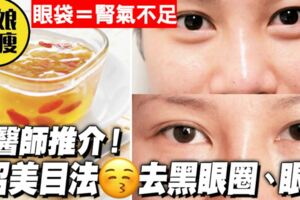 改善「黑眼圈眼袋浮腫眼乾紅筋」｜3招食療穴位按摩