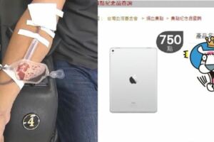 這麼大方？捐血集點就換ipad...掐指一算「要125年才集得到」！網笑翻：賣腎比較快