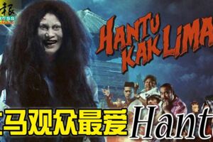 大馬觀眾最愛Hantu