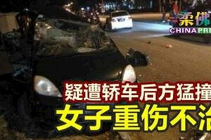 疑遭轎車後方猛撞女子重傷不治