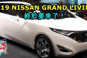 2019NissanGrandLivina 終於要來了！將會在明年初正式和消費者見面！