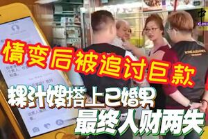 「粿汁嫂」搭上已婚商人，情變後被追討巨款，結果宣告破產，她哭訴悔不當初、如今一無所有！