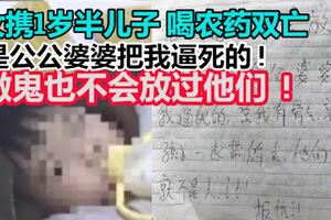 做鬼也不會放過他們！女攜1歲半兒子喝農藥雙亡！