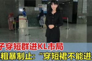 女子穿短群進吉隆坡市局被粗暴制止，「穿短裙不能進入！」