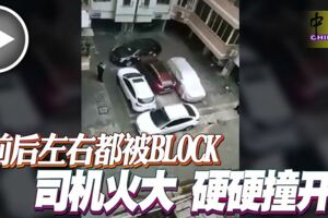 （有FB視頻看）前後左右都被block-司機火大-硬硬撞開！