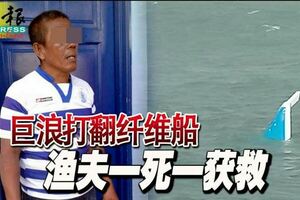 巨浪打翻纖維船漁夫一死一獲救