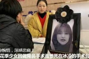 19歲花季少女因做隆鼻手術而慘死在冰冷的手術台上。聞者傷心，見者流淚