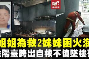 為救2妹衝廚房滅火不果　姐姐逃生不慎墜樓身亡