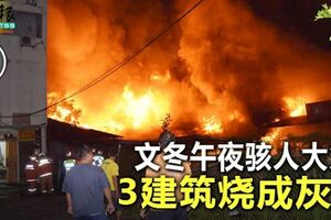 文冬午夜駭人大火3建築燒成灰燼