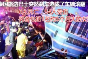 泰國旅遊巴士雨中發生重大交通事故致6死54人傷