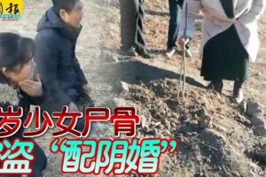 2019-01-10:18歲少女屍骨-被盜配陰婚！