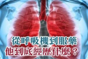 一位75歲肺癌患者的親身經歷，從呼吸機到服藥他到底經歷什麼？