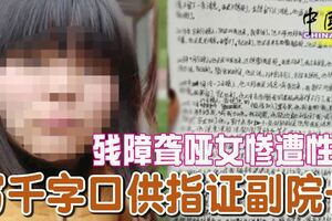 殘障聾啞女慘遭性侵，寫千字口供指證副院長