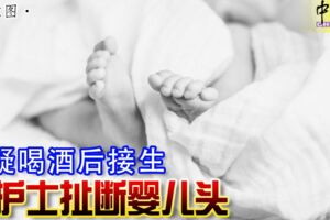 懷疑喝酒後接生男護士扯斷嬰兒頭