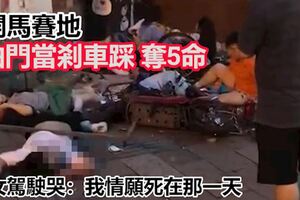 開馬賽地油門當剎車踩奪5命　女駕駛哭：我情願死在那一天