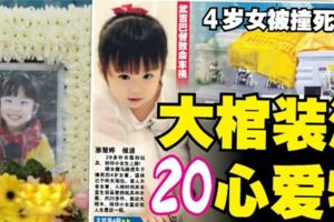 【新加坡4歲女童被撞死】外公：「Eleanor再也不在了」！大棺裝滿20樣心愛物陪葬！