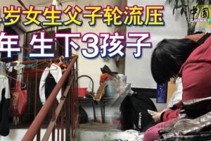 14歲女生父子輪流壓6年生下3孩子還因此患有精神分裂症