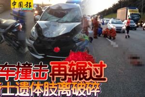 轎車撞擊再輾過騎士遺體肢離破碎