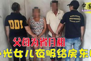 父母為省月租扒光女兒衣服給房東睡