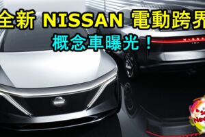 全新NISSAN電動跨界概念車曝光！超過600公裡的最大續航力！TESLA看了也會怕！