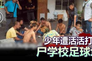 少年遭活活打死棄屍學校足球場