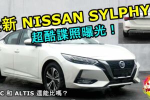 全新NISSANSYLPHY諜照曝光！這樣酷的造型CIVIC和ALTIS還能比嗎？