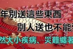 馬上要過年了，這些東西白送都不能要，不然橫禍疾病災難，大小事不斷纏你