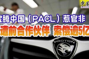 寶騰中國（PACL）惹官非遭前合作夥伴索償逾5億！