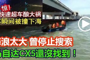 轎車被撞下海檳威海峽風浪大搜索行動一度暫停