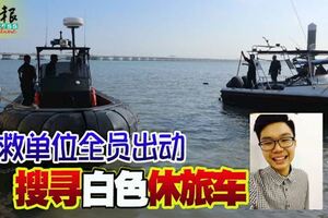 搜救單位全員出動搜尋白色休旅車