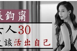 張鈞甯談「女人過30更好」！不在意他人眼光、活出自己