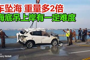 轎車被撞下海車墜海重量多2倍以大氣球借力拉上水面