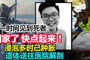 浸泡多時已腫脹　遺體送往醫院解剖。。。。第一時間見到死者，家人大喊：「回家了，快點起來！」，令聞者心酸。