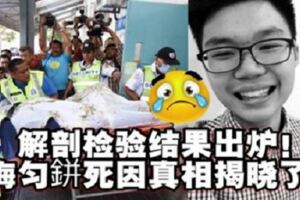 【解剖檢驗結果出爐】梅勻鉼死因真相揭曉了！周四（24日）上午舉殯，奉移大山腳武拉必福德正神火葬場火化！